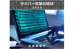 サイバーパンフレット サイバー攻撃の現状 2020（公安調査庁）