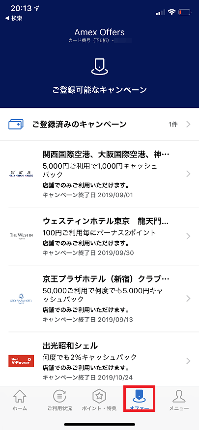 スマホアプリのアメックスオファーの画面