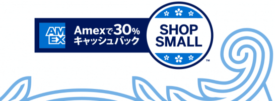 アメックスのSHOP SMALLの30％キャッシュバックキャンペーン