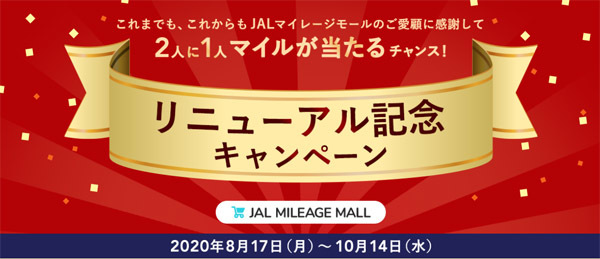 JALは、最大40,000マイルが当たるリューアル記念キャンペーンを開催！